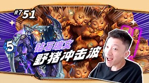 【ZWGW】野猪冲击波 万猪奔腾的阵容