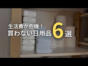 [Minimalist] It's okay if you don't have it! 6 everyday items you don't need to buy and 6 everyda...