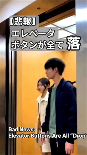 【悲報】エレベーターのボタン、全部「落」🛗Bad News: Elevator Buttons Are All “Drop” 😭