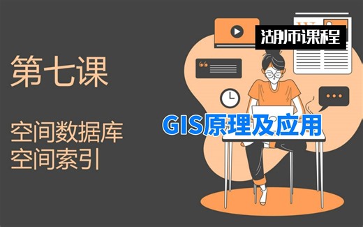 湖师 | GIS原理及应用 | 第七讲 空间数据库与空间索引