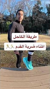طريقة وضع كاحل القدم اثناء الجري / سبب الم وتر أخيل والبطات
