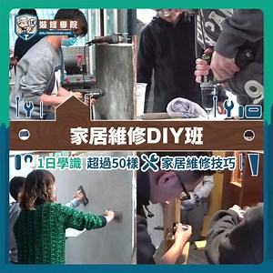 有無諗過屋企小修小補其實自己都做得到，家居維修DIY班，一日學識５０樣DIY技巧！詳情及報名請到以下網址：https://bit.ly/32Sfb5i 🌈點解要上DIY班？ 學識DIY可以自己輕鬆解決屋企小修小補問題，幫你慳錢慳時間！ 🌈DIY班會教咩？ 教你50樣你屋企真係會用得著嘅家居DIY技巧！ 🌈邊個教？ 豐富DIY經驗導師團隊，多位導師同場講解， 小組教學照顧每位學員！ 🌈幾時上？ DIY班包含3.5小時實習課(每月多班選擇)、200分鐘 專業教學影片及課後舊生支援群組，學員可隨時隨地學習DIY知識 🌈邊度上？ 實習課位於荔枝角佔地3000呎教室，大量DIY工具物料任試任揀 🌈點樣報名？ 登入以下連結報名，多人同行仲有限時優惠： https://bit.ly/32Sfb5i | 裝修中伏大全（裝修學院）