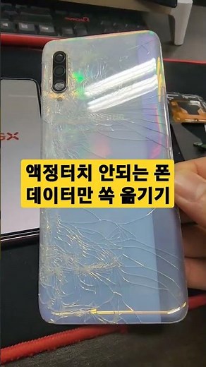 액정 터치 안될때 데이터만 옮기기 #휴대폰자료복구 #핸드폰데이터옮기기 #휴대폰데이터이동