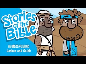 聖經故事 - 約書亞和迦勒🔹 Joshua and Caleb 🔹 粵語/廣東話