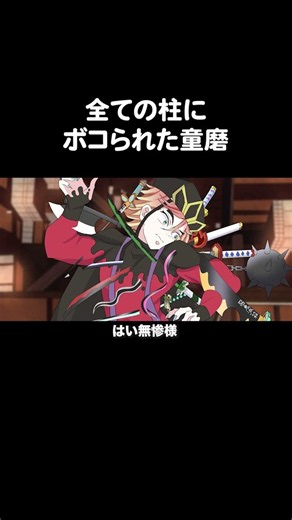 全ての柱にボコられた童磨【鬼滅の刃】