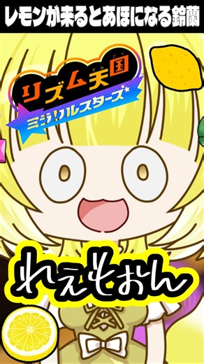 れもんが来る度にあほになる鈴蘭#shorts #ゲーム実況 #リズ天 #リズム天国 #vtuber #switch