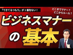 ビジネスマナーの基本 ～ビジネスマナーとは何か？ すべての業界で不可欠なマナーとは？ 知っておいたほうがいいマナーとは？ エチケットやマナー徹底解説