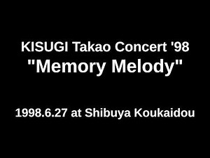 来生たかお Concert '98 "Memory Melody"