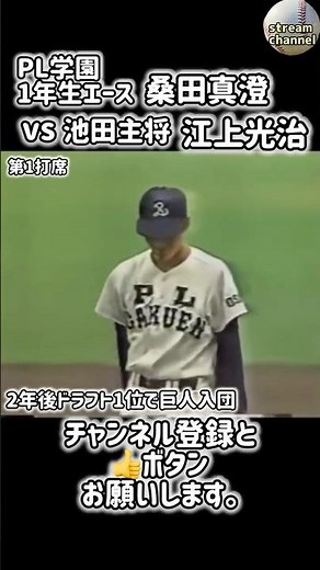 PL学園:桑田真澄vs池田江上光治【高校野球】