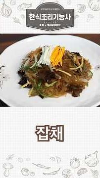한식조리기능사 실기 - 28. 잡채