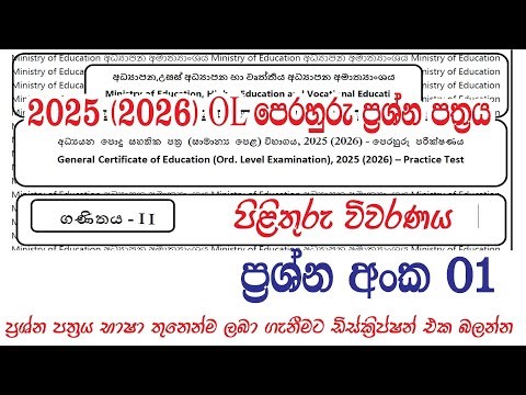O/L 2025 (2026) Mathematics Practice Paper Discussion | Paper 2 - Question 01 ගණිතය පෙරහුරු