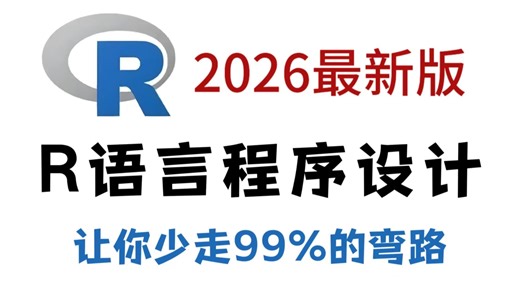 【2026最新】这绝对是B站最全的R语言程序设计教程，从零开始手把手教你_全程干货精讲，学R语言看这一个视频就够了！