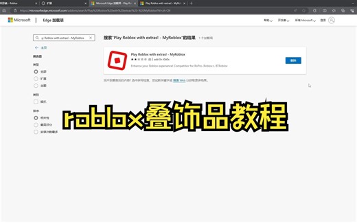 roblox罗布乐思叠饰品教程（需浏览器插件 只试过pc 不懂pe