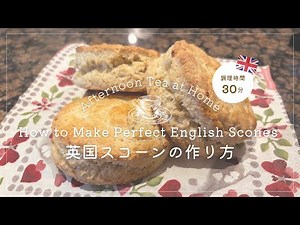How to Make Traditional English Scones 【本格英国風スコーンの作り方】