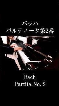 バッハ：パルティータ第2番 | Bach: Partita No. 2 BWV 826