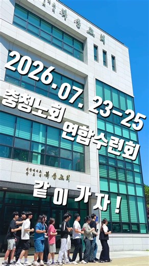 2026 충청노회 중고등부 연합 수련회 계신총회 소속