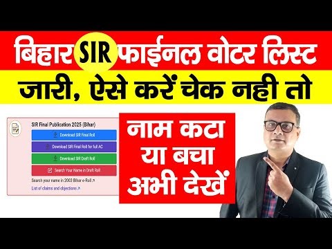 SIR Final Publication 2025 Bihar |How to Download Bihar SIR Final List 2025, EPIC से सबसे आसान तरीका