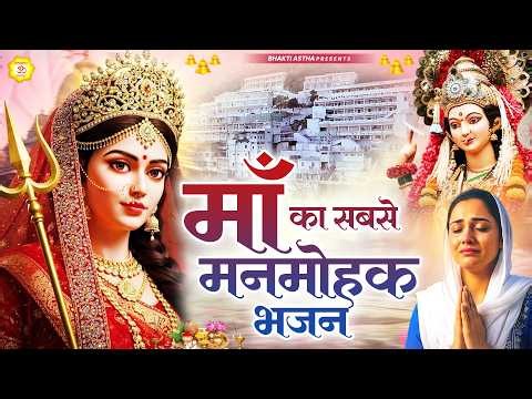 माँ का सबसे मनमोहक भजन || Mata Rani Bhajan || Devi Geet || Jai Mata Di
