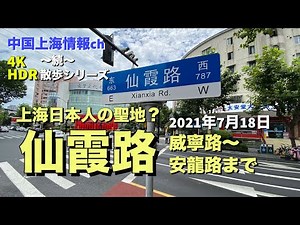 4K【上海情報】上海日本人の聖地？昼下がりの仙霞路を散歩（2021年7月18日）威寧路付近〜安龍路まで