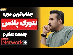 ‫نتورک پلاس (Network+) از صفر تا حرفه‌ای | قسمت 0 - مفاهیم پایه شبکه