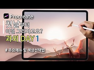 [Day1]프로크리에이트가 처음이신가요? 차근차근 과외해드릴게요 - 아이패드 프로크리에이트 그림 따라그리기