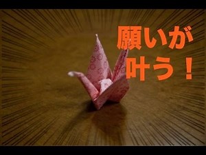 願いが叶うおまじない②【伝説＆言い伝え】折り鶴