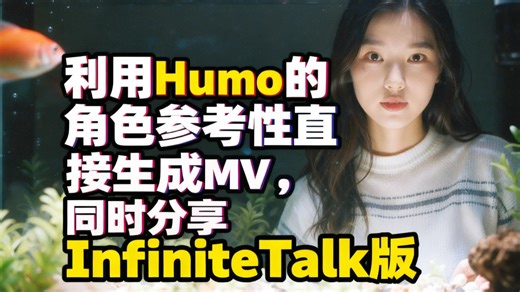 利用Humo的角色参考性直接生成MV，同时分享Infinite Talk版