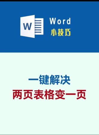 解决表格跨页断开 3秒搞定 #word #wps #office办公技巧 #办公技巧 #干货分享