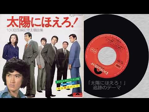太陽にほえろ！100回放映記念主題曲集(ポリドール盤) D-1「太陽にほえろ！」のテーマ、D-2「太陽にほえろ！」追跡のテーマ