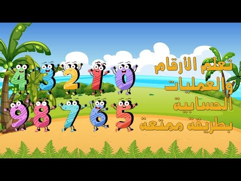 عرض بوربوينت لتعليم الأطفال الأرقام + مسابقة تفاعلية ممتعة | حصري لمنتسبي القناة