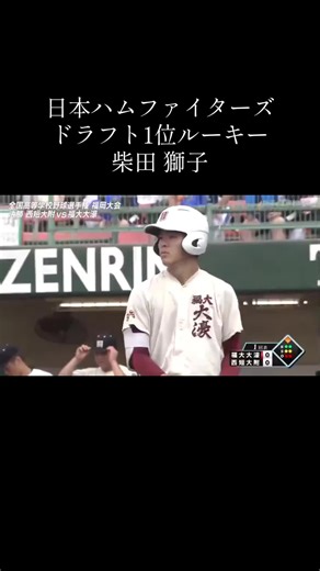 日本ハムファイターズ ドラフト1位ルーキー 柴田 獅子 内野手 福岡大大濠高校
