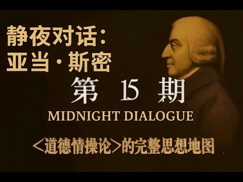 【静夜百家连线·Ep15】〈道德情操论〉全文总结｜亚当·斯密道德思想的完整脉络