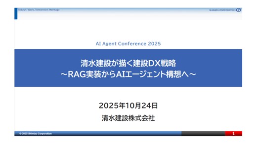 清水建設が描く建設DX戦略~RAG実装からAIエージェント構想へ~