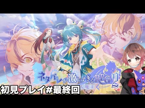 【ネタバレが激しすぎるRPG2】【ネタバレ注意】クリアまで！神vs魔王！？ハッピーエンド？それとも？💛みんなで泣こう(´;ω;｀)#最終回