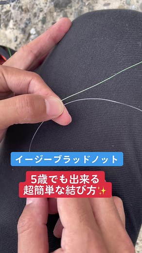 イージーブラッドノットの簡単結び方