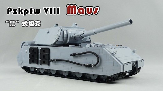 能否重振Cob的i荣光？Cobi积木新款鼠式坦克评测