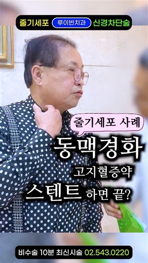 "동맥경화, 스텐트·아스피린 믿다 골로 갑니다" 혈전 위험은 지금부터! 경동맥협착 관상동맥, 고지혈증약 먹어도 또 막힙니다. 팔다리 힘빠질때 뇌졸중(뇌출혈 뇌경색) 예방에 줄기세포
