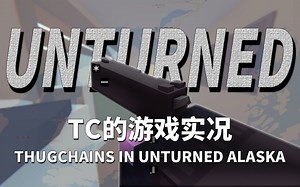【Tc实况】病毒传播 —— 未转变者 Unturned Alaska 第14季Ep1 - 第1集