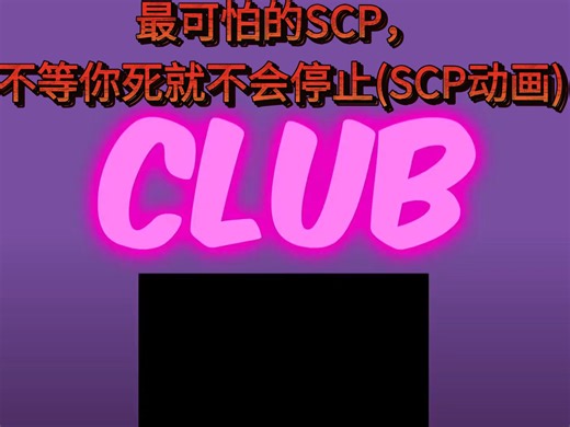 最可怕的SCP，不等你死就不会停止(SCP动画)