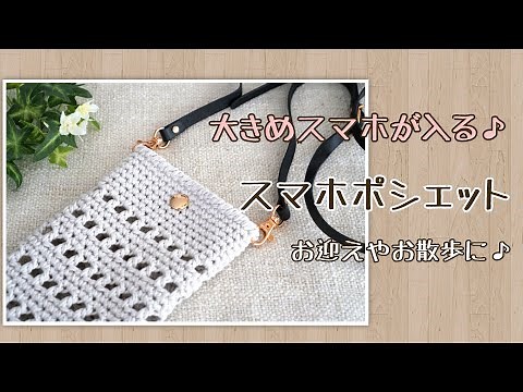 [Crochet] How to knit a cute smartphone pouch for adults♪ For walks, picking up your child from k...