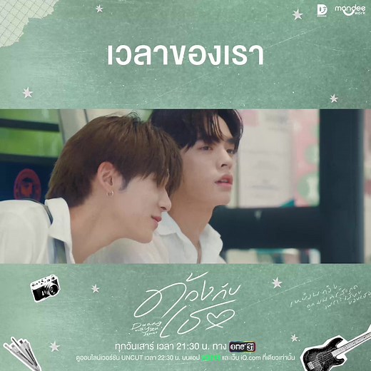 ด้วงกับเธอ: ดูออนไลน์ทุกวันเสาร์