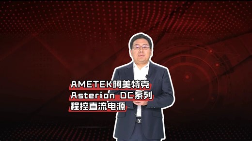 阿美特克新一代高功率密度程控直流电源 – AMETEK Asterion DC系列电源
