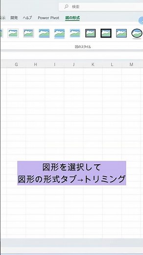 Excelで画像トリミング😁#shorts #windows #excel #エクセル #エクセル関数 #パソコン教室 #主婦の勉強 #事務職 #社会人の勉強 #勉強