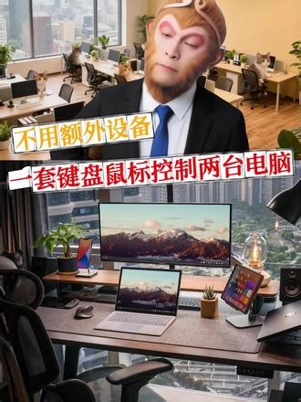 不用额外设备一套键盘鼠标控制两台电脑 #电脑技巧