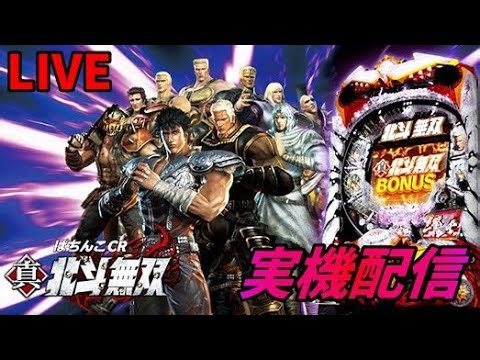 ぱちんこCR真・北斗無双【パチンコ実機】