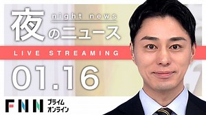 【ライブ】夜のニュース 1月16日〈FNNプライムオンライン〉 - WACOCA NEWS