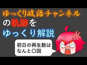ゆっくり政治チャンネルのゆっくり解説