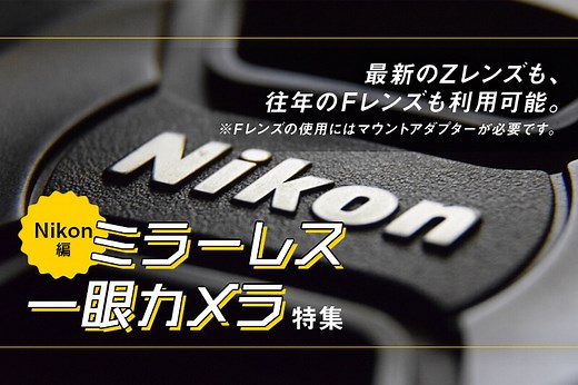 Nikon（ニコン）のミラーレスおすすめ15選！Zシリーズのフルサイズ・APS-C機を紹介