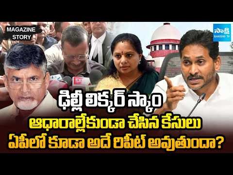 అదే రిపీట్ అవుతుందా? | AP &Delhi Liquor Scam Cases Made Without Evidence | Chandrababu | Sakshi TV