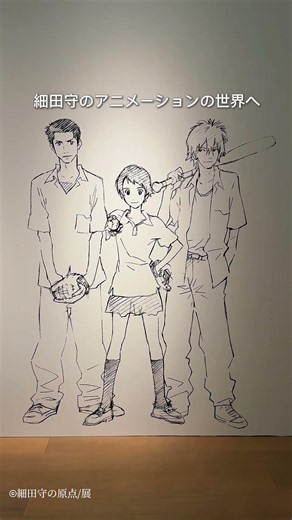 細田守の原点/展📍CREATIVE MUSEUM TOKYO（東京・京橋）